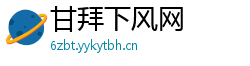 甘拜下风网